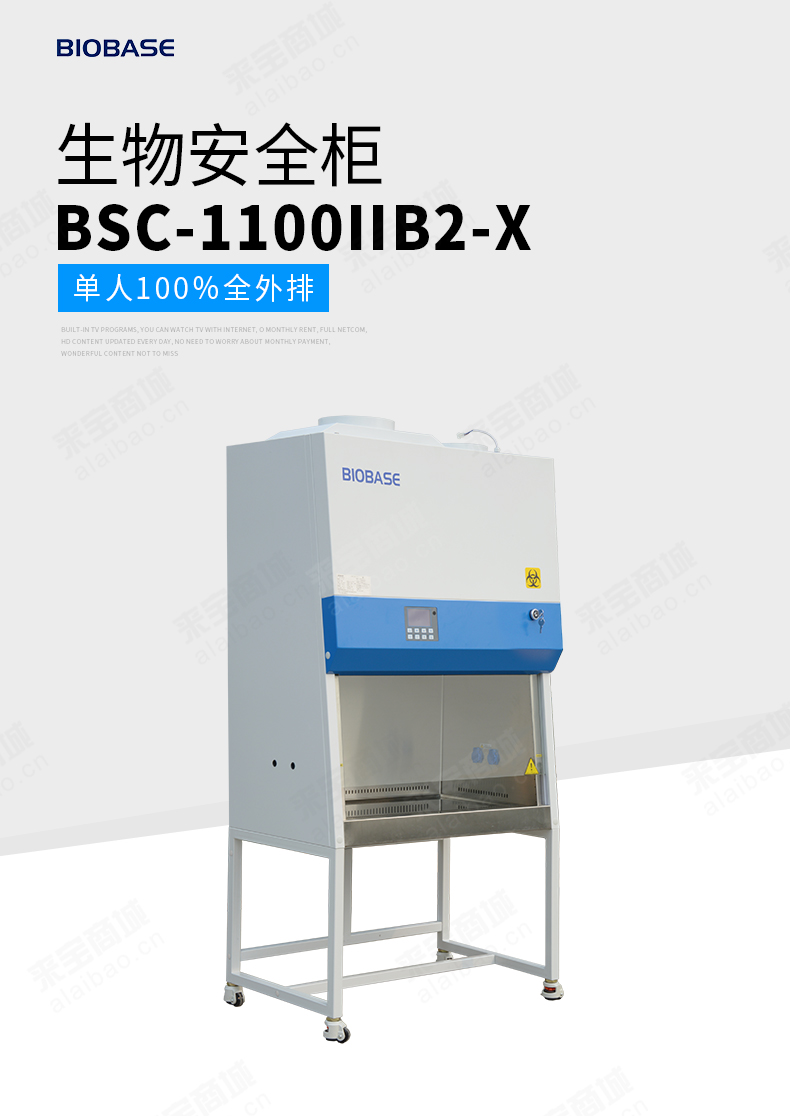 单人二级B2生物安全柜BSC-1100IIB2-X  医院热销