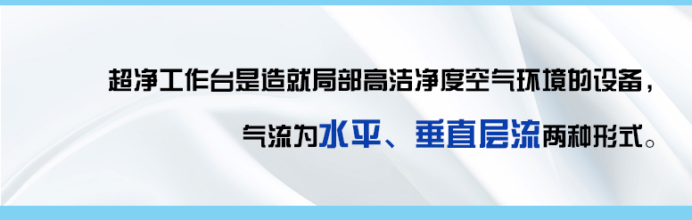 水平流单人   BIOBASE/博科集团 医用洁净工作台BBS-H1100